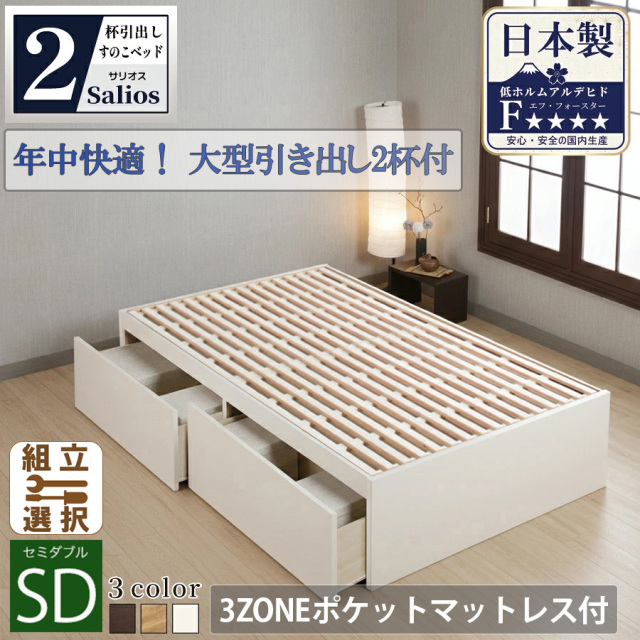 【新商品】日本製 すのこ仕様大型引き出し2杯収納付きベッド【Salios】サリオス【3ZONEポケットマットレス付】セミダブル