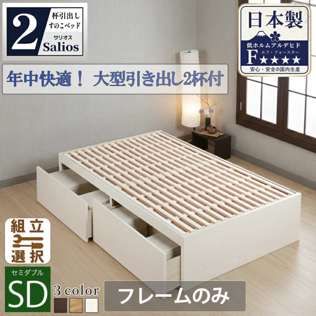 S*i様 セミダブルベッド 棚付き 引き出し付き 収納付きベッド | 【新商品】日本製 すのこ仕様大型引き出し2杯収納