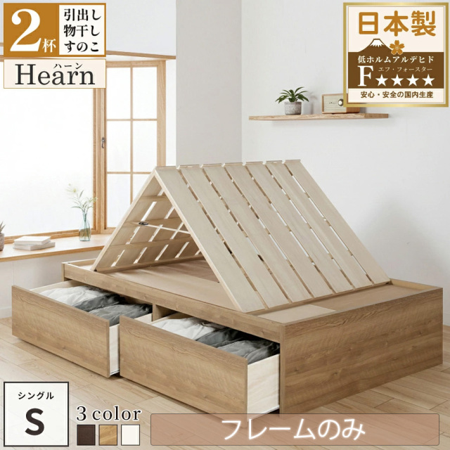 日本製 布団が干せる大型引き出し2杯収納付きベッド ヘッドレス【Hearn】ハーン【フレームのみ】シングル