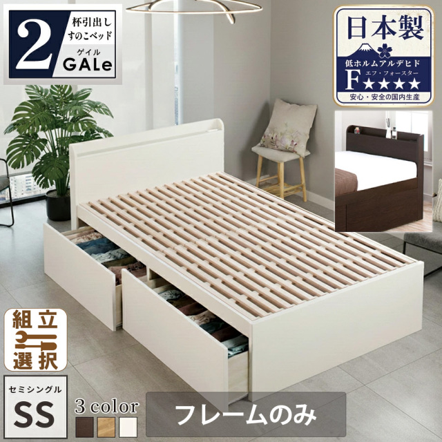 【新商品】日本製 すのこ仕様 大型引き出し2杯収納付きベッド【GALe】ゲイル【フレームのみ】セミシングル