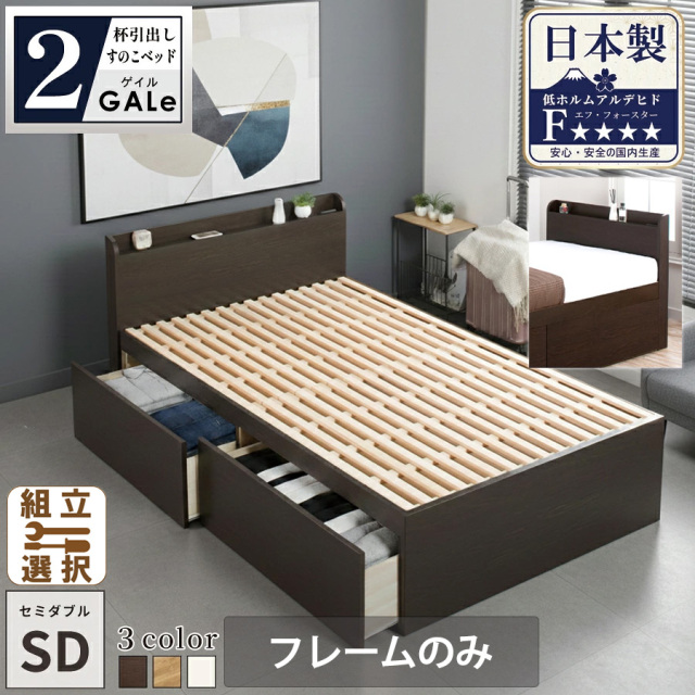 【新商品】日本製 すのこ仕様 大型引き出し2杯収納付きベッド【GALe】ゲイル【フレームのみ】セミダブル