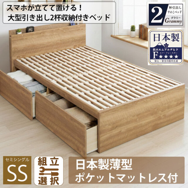 【新商品】スマホが立てて置ける！日本製 すのこ仕様 大型引き出し2杯収納付きベッド 【Grammy】グラミー【本製薄型ポケットマットレス付】セミシングル