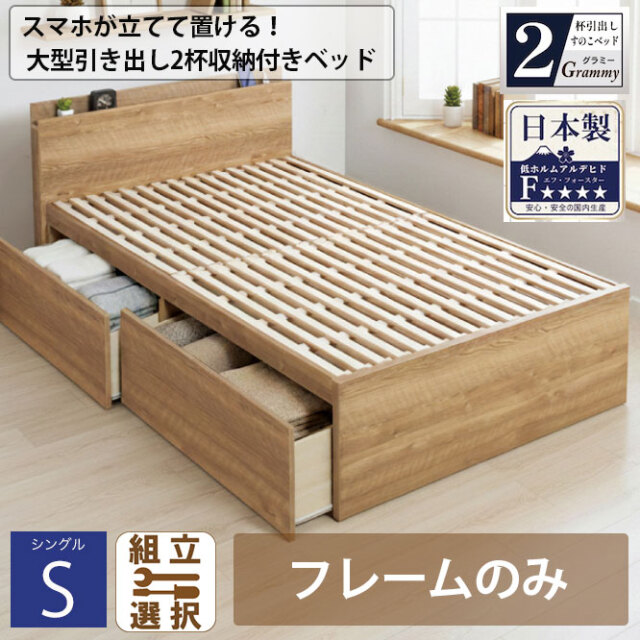 【新商品】スマホが立てて置ける！日本製 すのこ仕様 大型引き出し2杯収納付きベッド 【Grammy】グラミー【フレームのみ】シングル