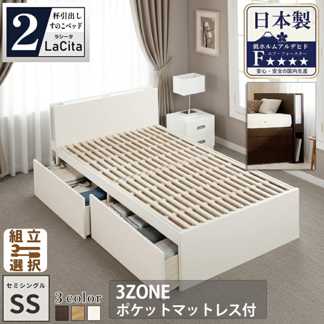【新商品】日本製 ライト付 すのこ仕様 大型引き出し2杯収納付きベッド【LaCita】ラシータ【3ZONEポケットマットレス付】セミシングル