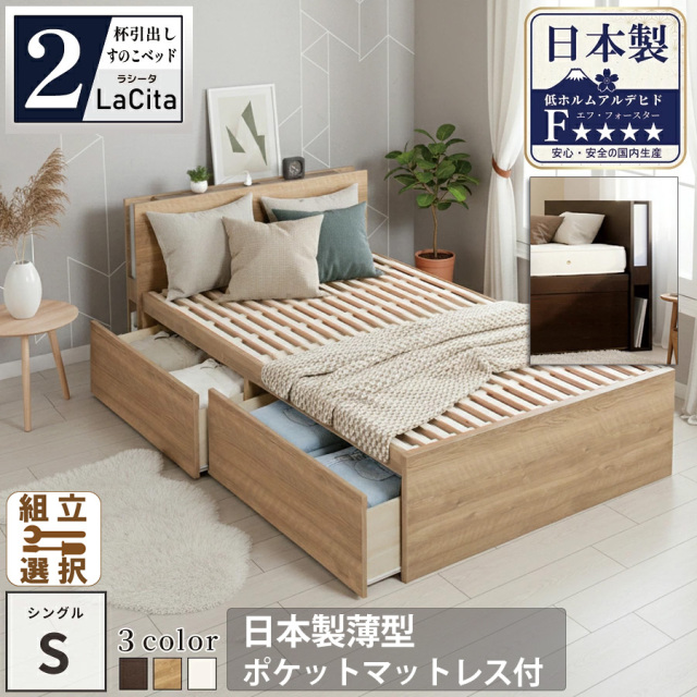 【新商品】日本製 ライト付 すのこ仕様 大型引き出し2杯収納付きベッド【LaCita】ラシータ【日本製薄型ポケットマットレス付】シングル