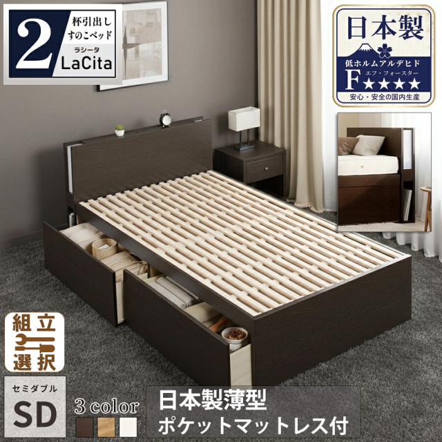 【新商品】日本製 ライト付 すのこ仕様 大型引き出し2杯収納付きベッド【LaCita】ラシータ【日本製薄型ポケットマットレス付】セミダブル