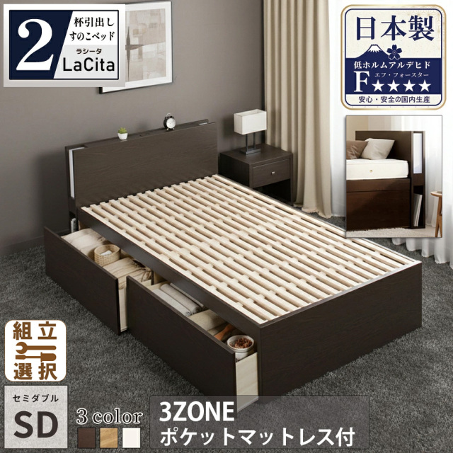 【新商品】日本製 ライト付 すのこ仕様 大型引き出し2杯収納付きベッド【LaCita】ラシータ【3ZONEポケットマットレス付】セミダブル