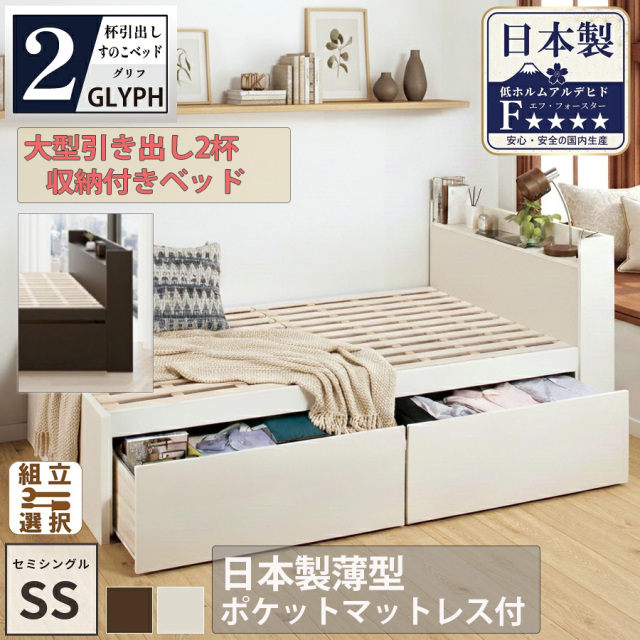 【新商品】日本製 すのこ仕様 大型引き出し2杯収納付きベッド【GLYPH】グリフ【日本製薄型ポケットマットレス付】セミシングル