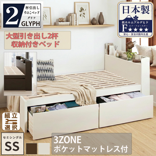 【新商品】日本製 すのこ仕様 大型引き出し2杯収納付きベッド【GLYPH】グリフ【3ZONEポケットマットレス付】セミシングル