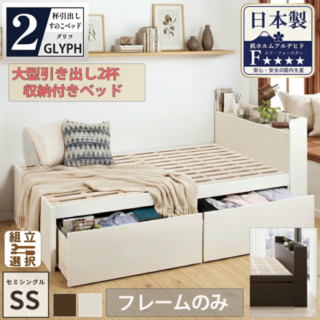 収納付ベッド | 【新商品】日本製 すのこ仕様 大型引き出し2杯収納付き