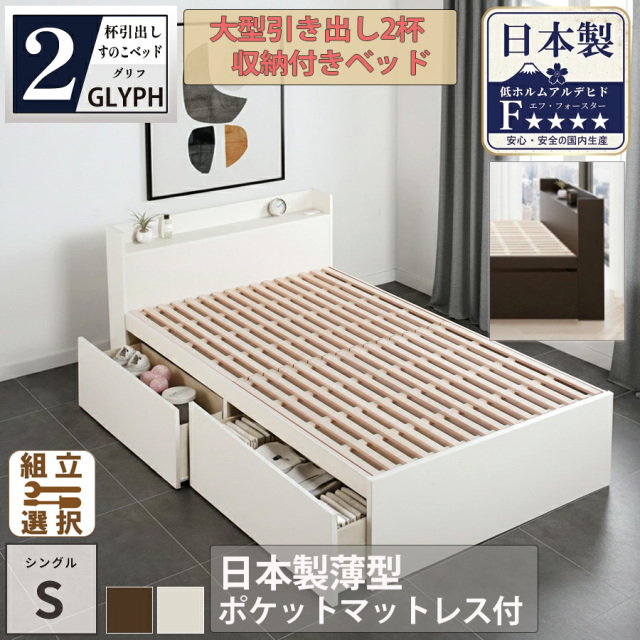 収納付ベッド | 【新商品】日本製 すのこ仕様 大型引き出し2杯収納付き