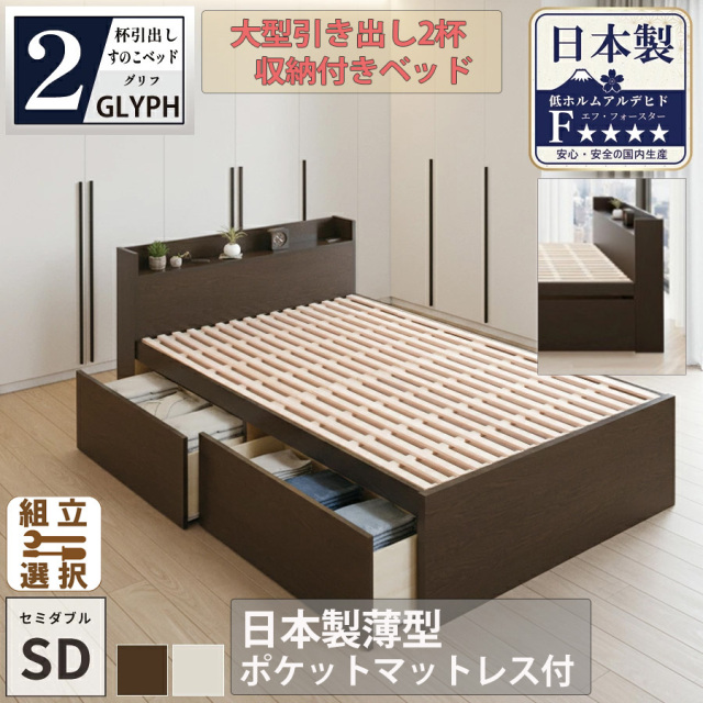 【新商品】日本製 すのこ仕様 大型引き出し2杯収納付きベッド【GLYPH】グリフ【日本製薄型ポケットマットレス付】セミダブル