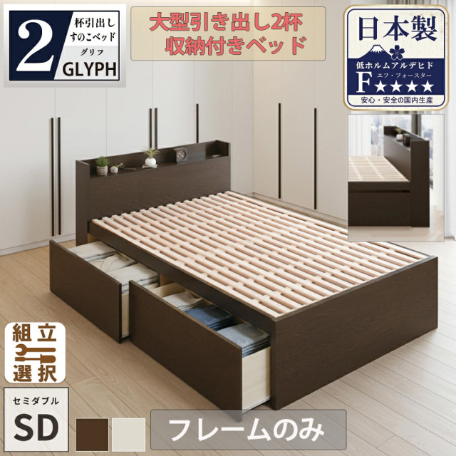 収納付きベッド専門店 | 高品質 収納付きベッド セミダブルサイズを