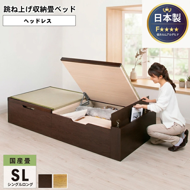 日本製 国産畳仕様 バネ式跳ね上げベッド ヘッドレスタイプ シングル ロング