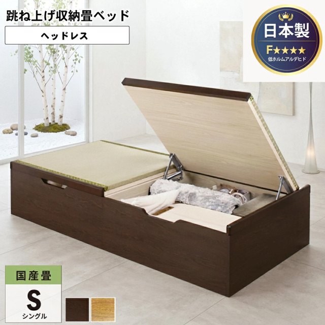 日本製 国産畳仕様 バネ式跳ね上げベッド ヘッドレスタイプ シングル