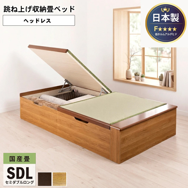 日本製 国産畳仕様 バネ式跳ね上げベッド ヘッドレスタイプ セミダブル ロング