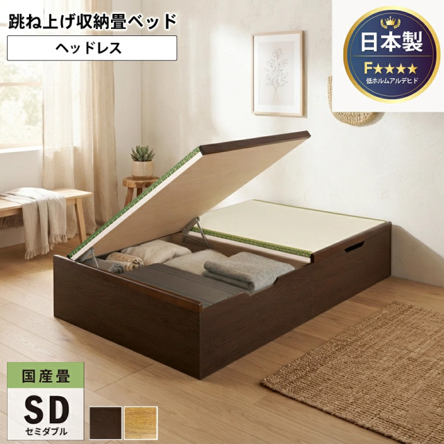 日本製 国産畳仕様 バネ式跳ね上げベッド ヘッドレスタイプ セミダブル