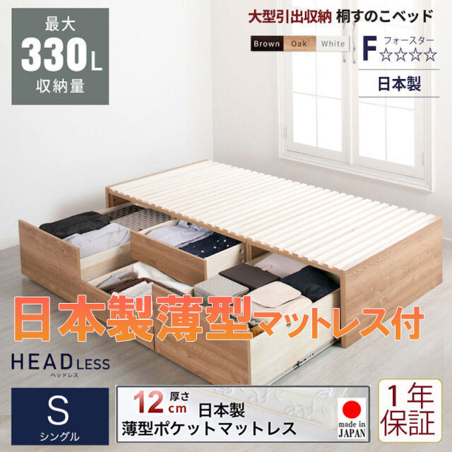 日本製 大型引出し収納 チェストベッド OHS ヘッドレス 【国産薄型ポケットマットレス付】シングル
