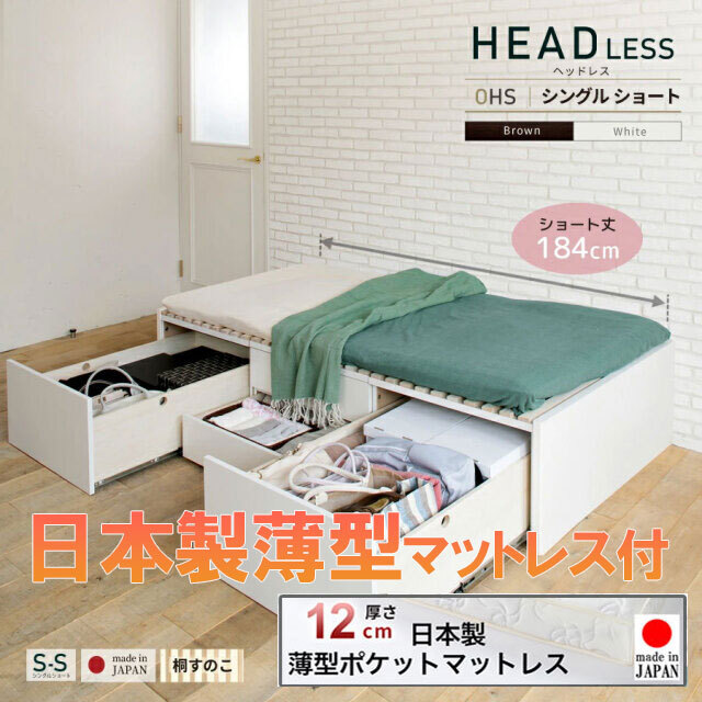 日本製 ショート丈 大型引出し収納 チェストベッド OHS ヘッドレス【国産薄型ポケットマットレス付】シングル