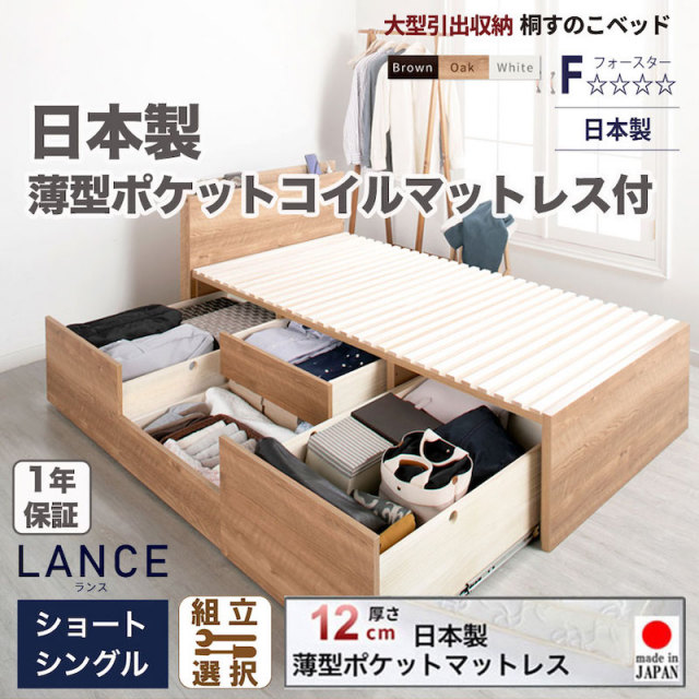 日本製 ショート丈 大型引出し収納 薄型ヘッドボード チェストベッド【LANCE】 OHS 【国産薄型ポケットマットレス付】シングル