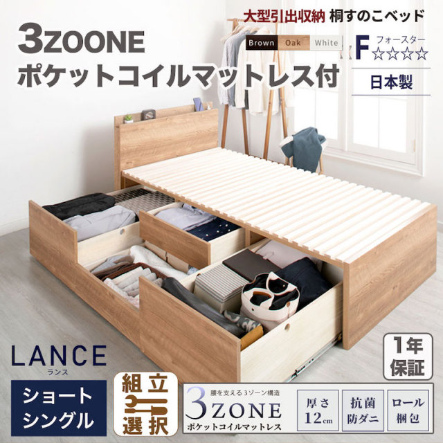 日本製 ショート丈 大型引出し収納 薄型ヘッドボード チェストベッド【LANCE】 OHS 【3zoneポケットマットレス付】シングル