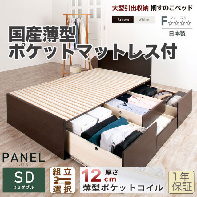 【新商品】日本製 大型引出し収納 薄型フラットパネル チェストベッド OHS 【国産薄型ポケットマットレス付】セミダブル