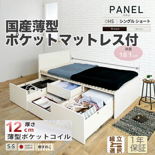 【新商品】日本製 ショート丈 大型引出し収納 薄型フラットパネル チェストベッド OHS 【国産薄型ポケットマットレス付】シングル