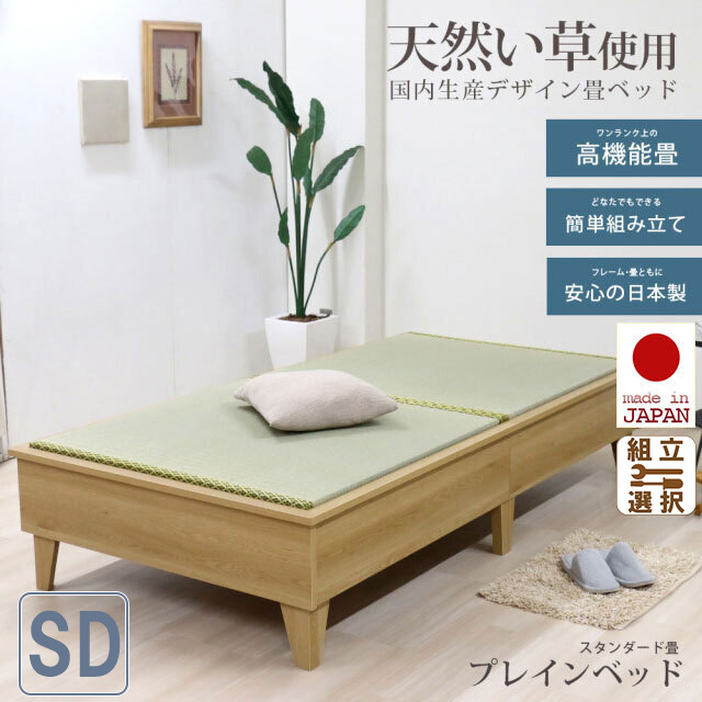 日本製 天然い草使用 デザイン畳ベッド セミダブル