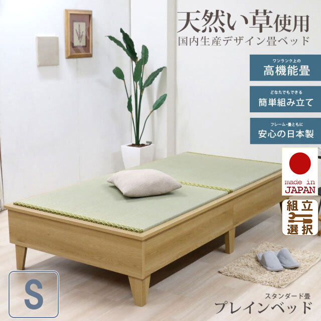 日本製 天然い草使用 デザイン畳ベッド シングル