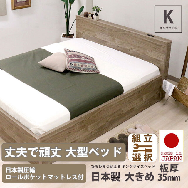 日本製 丈夫で頑丈 大型コンセント付きベッド【日本製圧縮ロールポケットマットレス付】キングサイズ