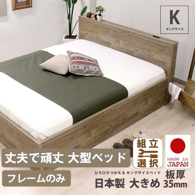 日本製 丈夫で頑丈 大型コンセント付きベッド【フレームのみ】キングサイズ