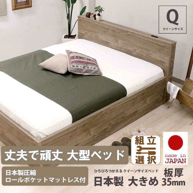日本製 丈夫で頑丈 大型コンセント付きベッド【日本製圧縮ロールポケットマットレス付】クイーンサイズ