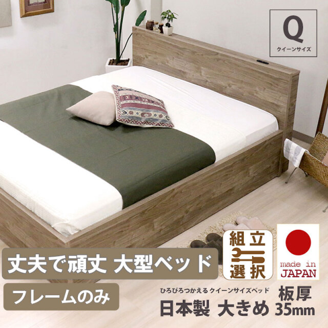 日本製 丈夫で頑丈 大型コンセント付きベッド【フレームのみ】クイーンサイズ