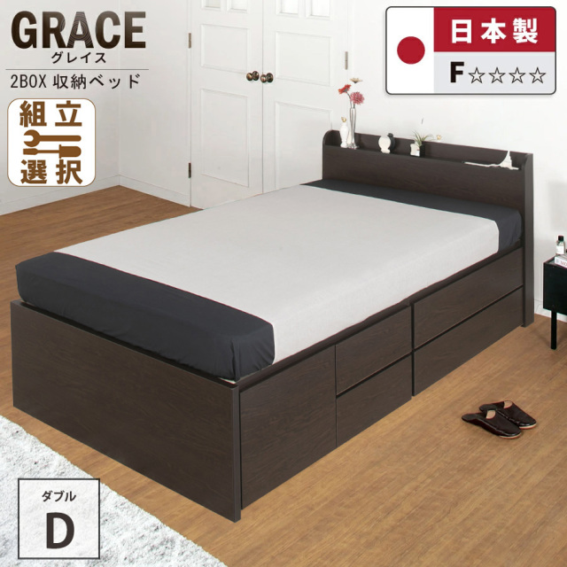 日本製 大容量収納チェストベッド【GRACE】グレイス ダブル