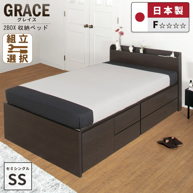 日本製 大容量収納チェストベッド【GRACE】グレイス ベッドフレームのみ セミシングル