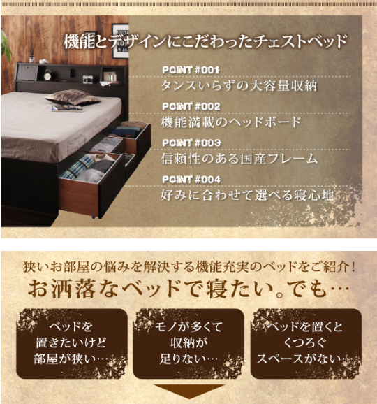 機能とデザインにこだわったチェストベッド