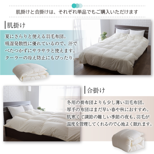羽毛布団 | 暖かさが選べる！2枚合わせ羽毛布団 セミダブルサイズ