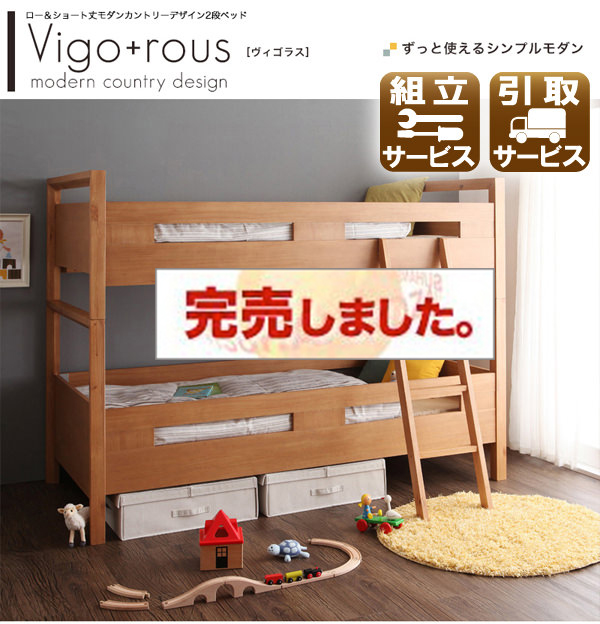二段ベッド【Vigo+rous】ヴィゴラス
