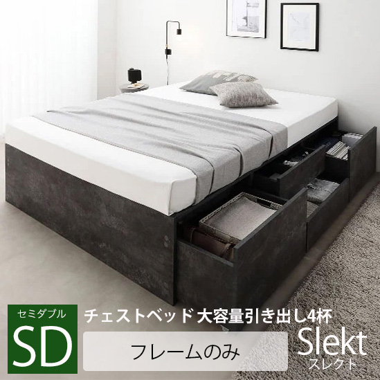 チェストベッド 大容量引き出し4杯 ヘッドレスタイプ【Slekt】スレクト【ベッドフレームのみ】セミダブル