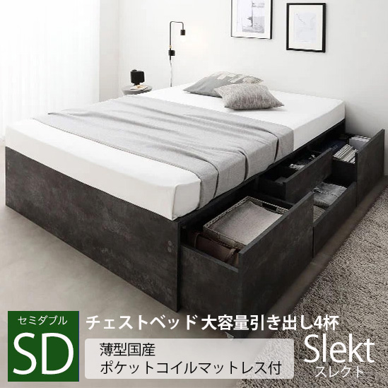 チェストベッド 大容量引き出し4杯 ヘッドレスタイプ【Slekt】スレクト【薄型国産ポケットコイルマットレス付】セミダブル 
