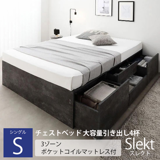 チェストベッド 大容量引き出し4杯 ヘッドレスタイプ【Slekt】スレクト【3ゾーンポケットコイルマットレス付】シングル 