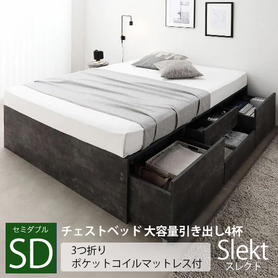 チェストベッド 大容量引き出し4杯 ヘッドレスタイプ【Slekt】スレクト【3つ折りポケットコイルマットレス付】セミダブル 