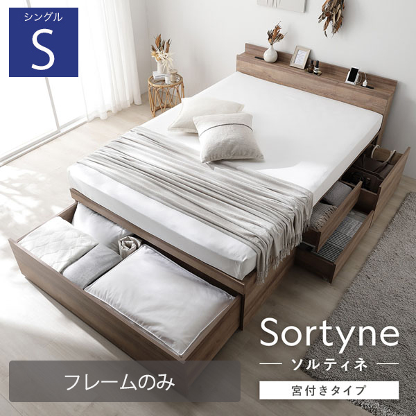 布団が収納できる 宮付き大容量引き出しチェストベッド【Sortyne】ソルティネ【ベッドフレームのみ】シングル