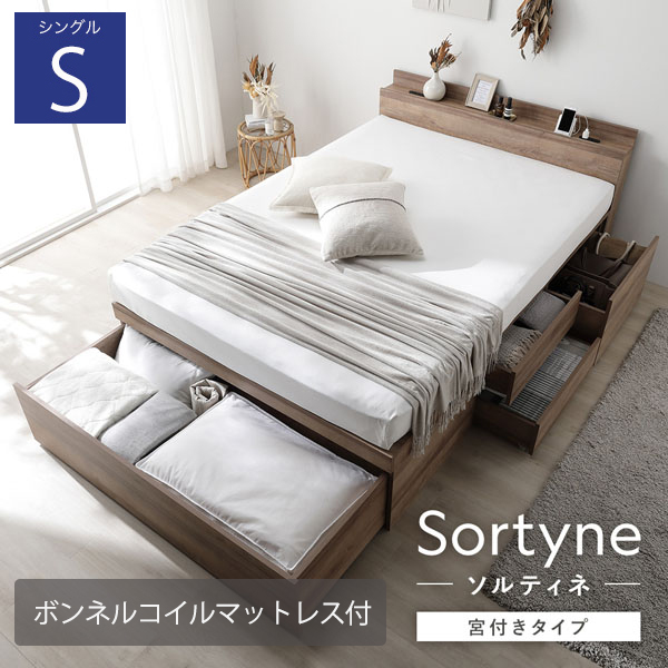 布団が収納できる 宮付き大容量引き出しチェストベッド【Sortyne】ソルティネ【ボンネルコイルマットレス付】シングル