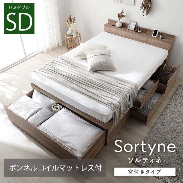 布団が収納できる 宮付き大容量引き出しチェストベッド【Sortyne】ソルティネ【ボンネルコイルマットレス付】セミダブル