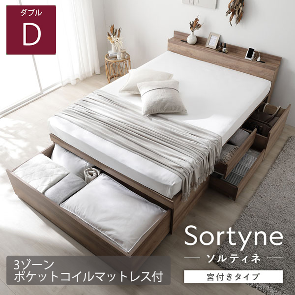 布団が収納できる 宮付き大容量引き出しチェストベッド【Sortyne】ソルティネ【3ゾーンポケットコイルマットレス付】ダブル