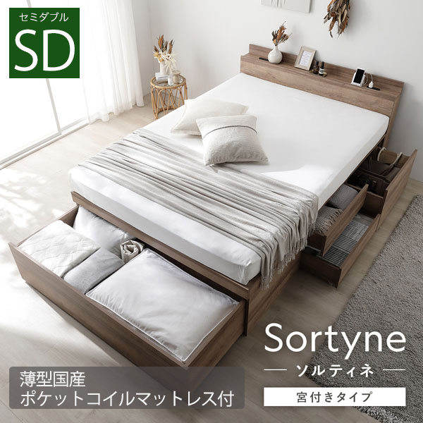 布団が収納できる 宮付き大容量引き出しチェストベッド【Sortyne】ソルティネ【薄型国産ポケットコイルマットレス付】セミダブル