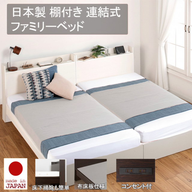 連結式ベッド | 【新商品】日本製 連結式 棚付きファミリーベッド