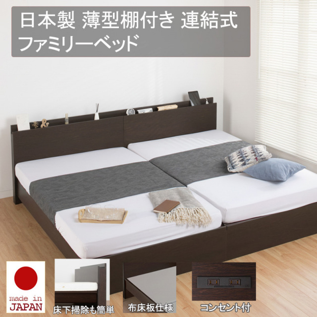 連結式ベッド | 【新商品】日本製 連結式 薄型棚付きファミリーベッド