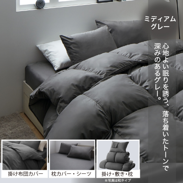 フェザー100％　羽根布団　セミダブル　8点セット敷布団タイプ　ミディアムグレー 特別価格】20周年記念！新・羽根布団8点セット ニュアンス10